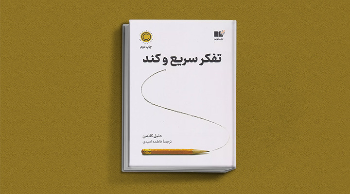 تفکر سریع و کند از کتاب های دنیل کانمن