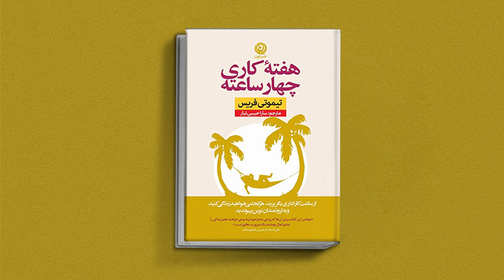 هفته-کاری-چهارساعته