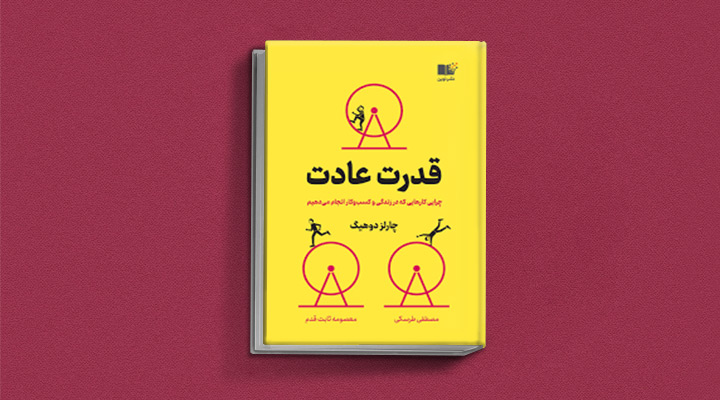 قدرت-عادت