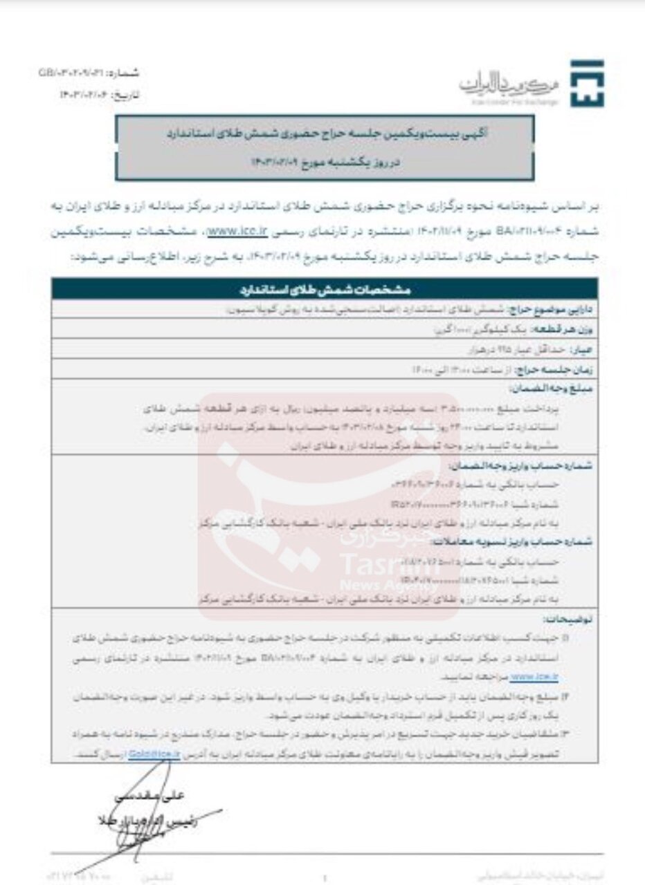 زمان حراج بعدی شمش طلا مشخص شد+شرایط
