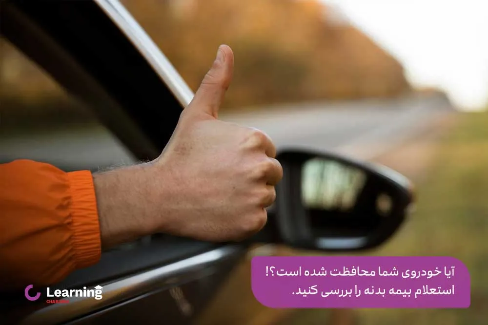 کاربرد استعلام بیمه‌نامه
