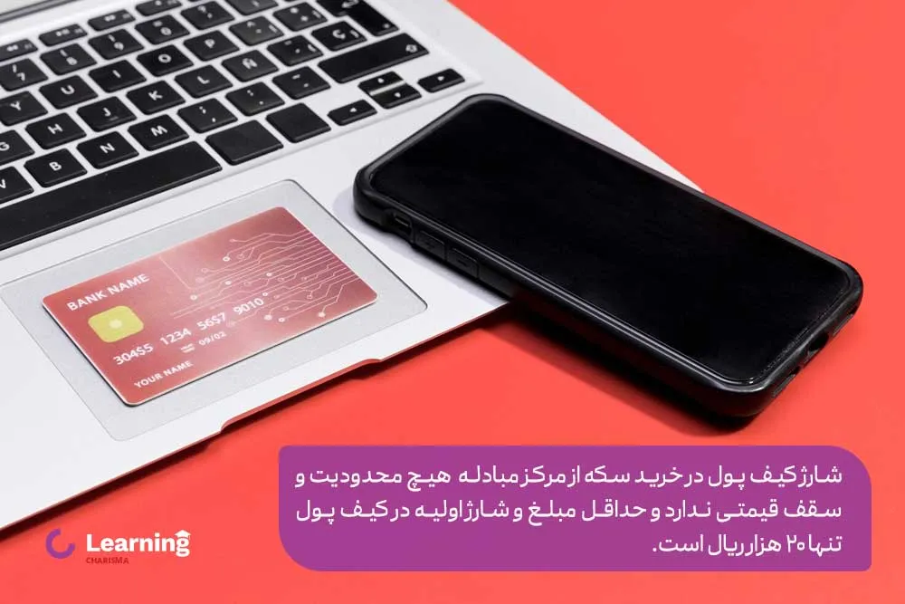حداقل مبلغ و شارژ اولیه در کیف پول برای خرید سکه از مرکز مبادله