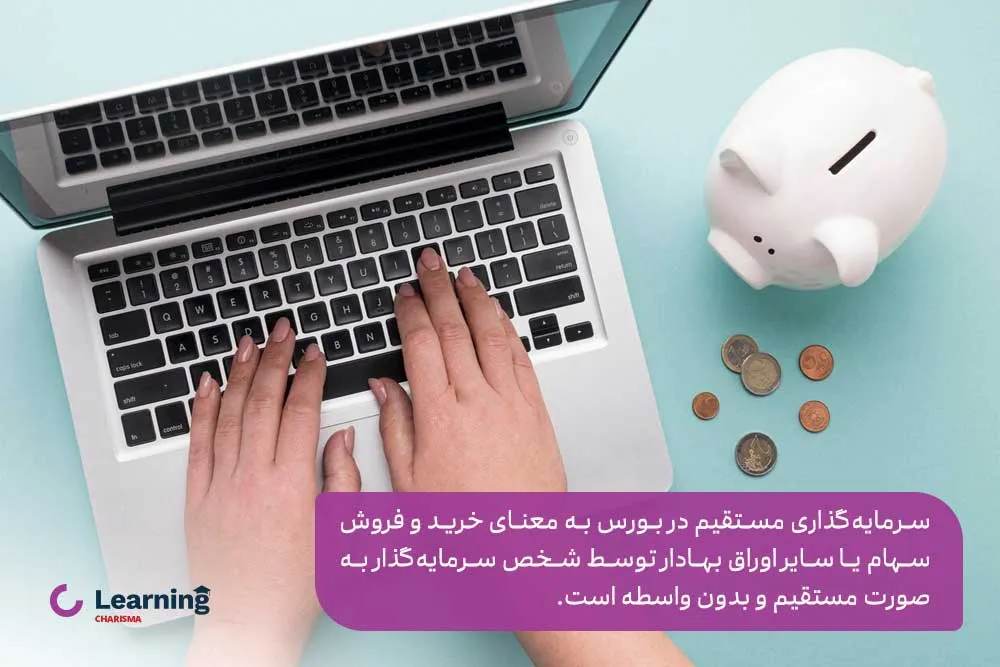 سرمایه گذاری مستقیم در بورس به معنای معامله اوراق بهادار توسط فرد سرمایه‌گذار به‌صورت مستقیم و بدون واسطه است.