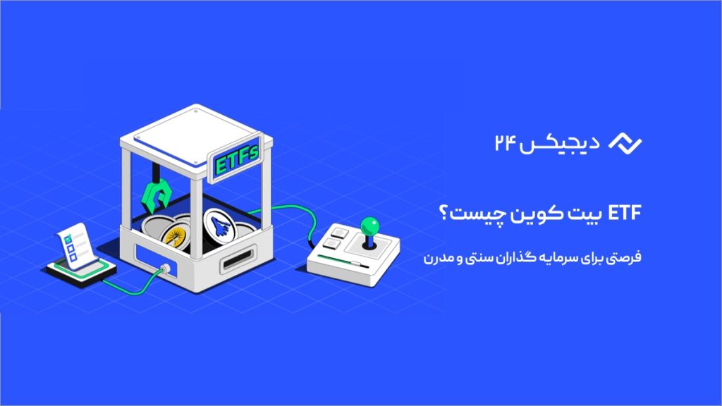 ETF بیت کوین، فرصتی برای سرمایه گذاران سنتی و مدرن