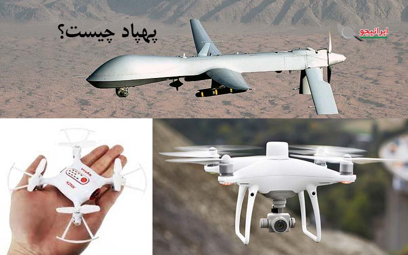 پهپاد چیست؟ و چه کاربردی دارد؟ بررسی انواع پهپاد