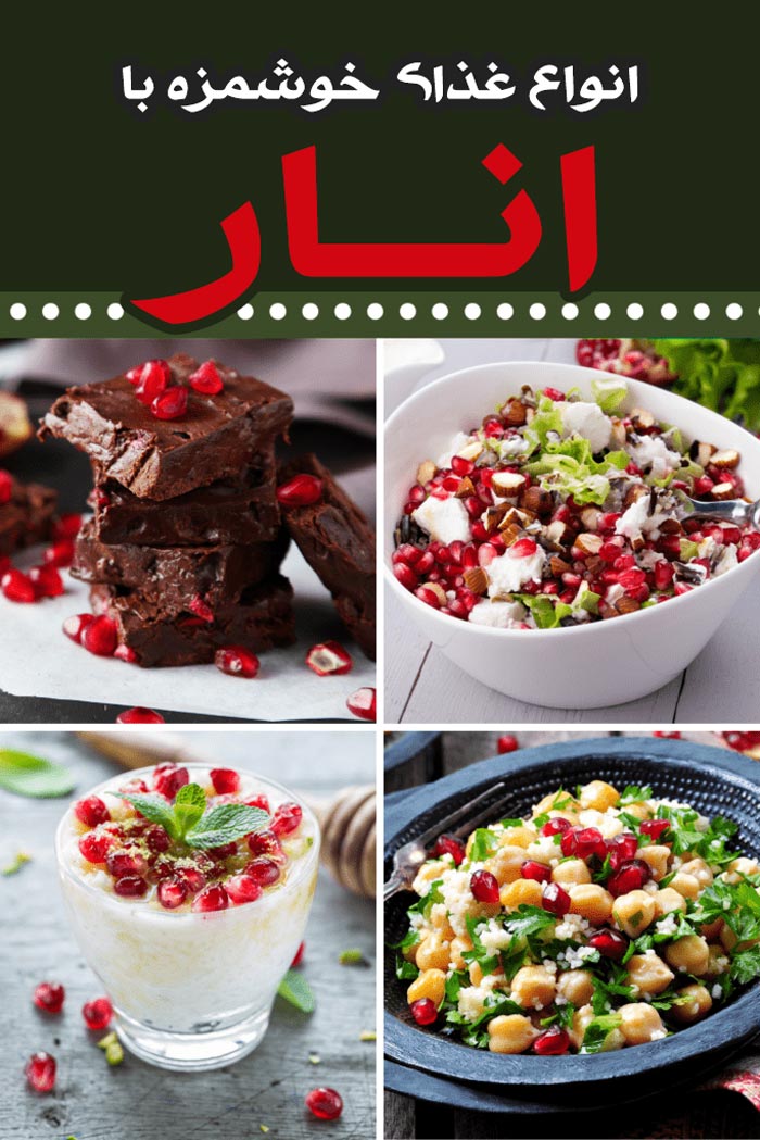 غذا با انار