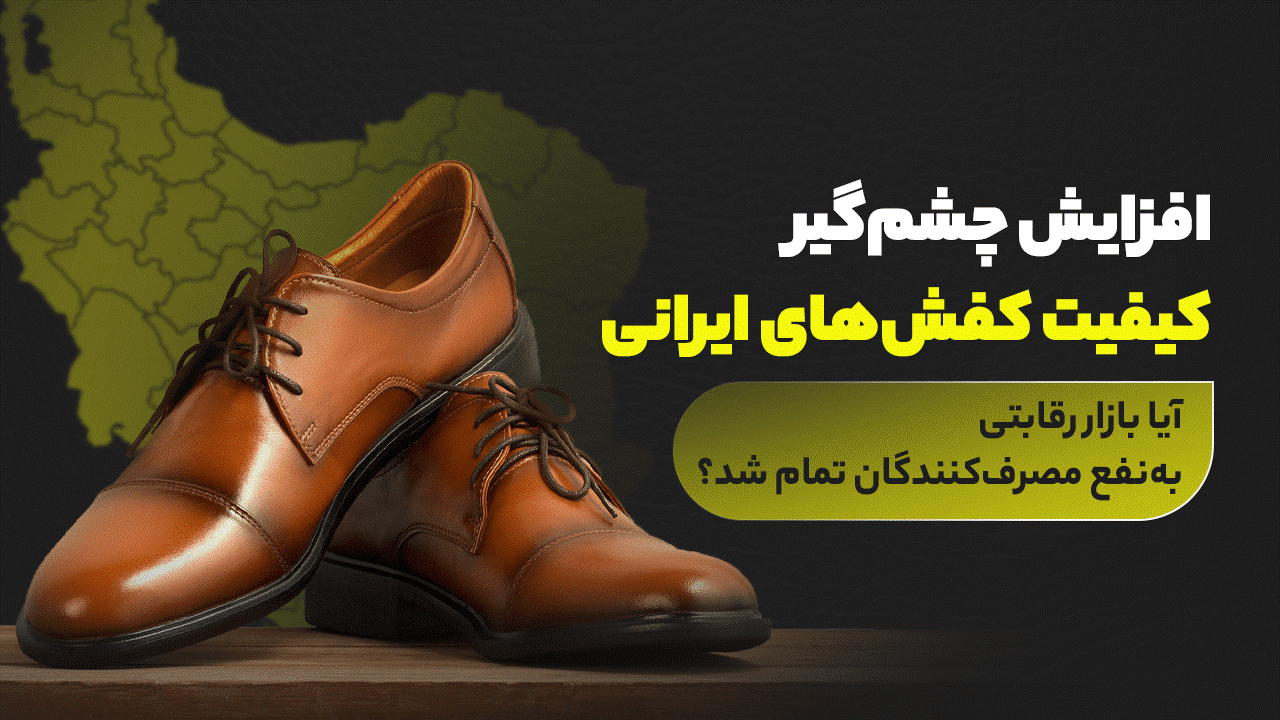 افزایش چشم‌گیر کیفیت کفش‌های ایرانی