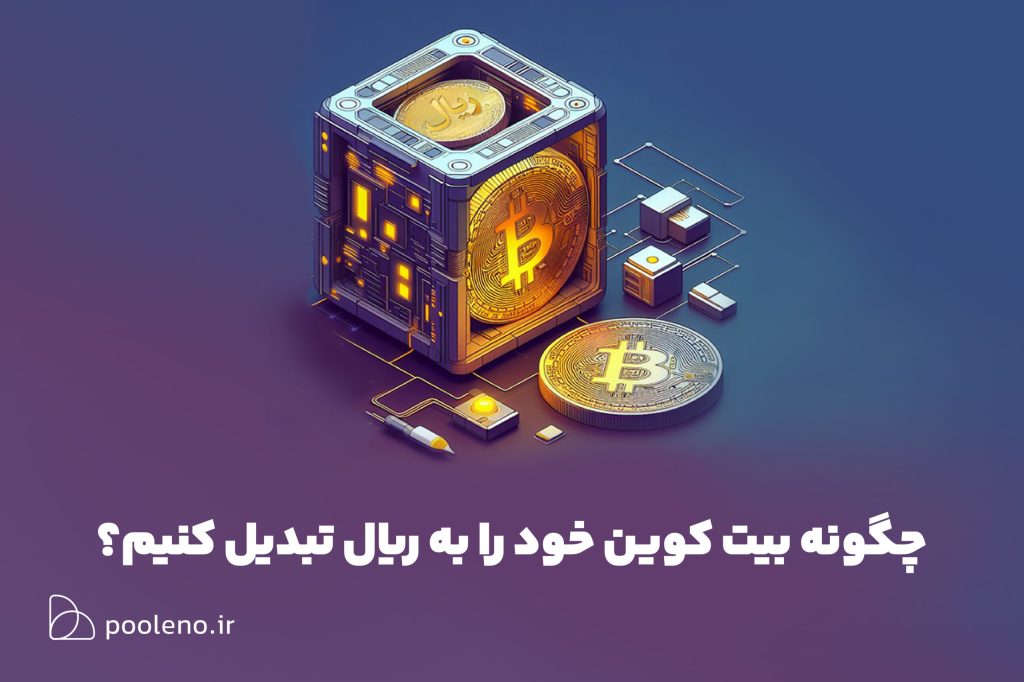 آموزش تبدیل بیت کوین به ریال