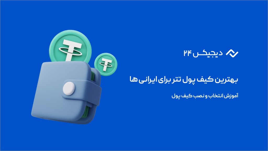 آموزش انتخاب و نصب بهترین کیف پول تتر برای ایرانی ها