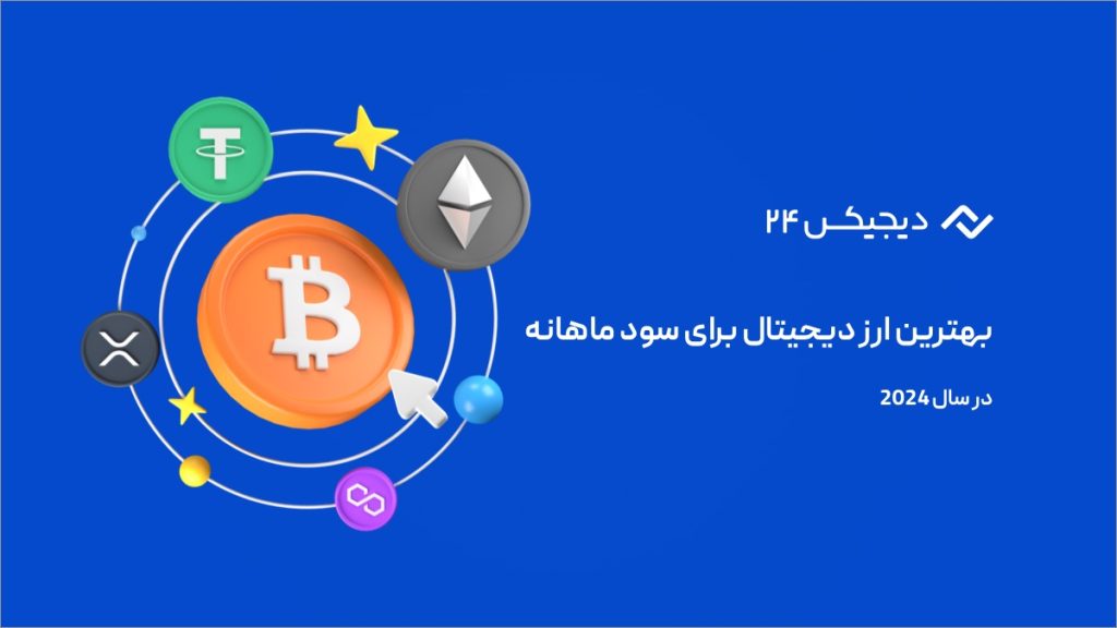 لیست بهترین ارز دیجیتال برای سود ماهانه در سال 2025