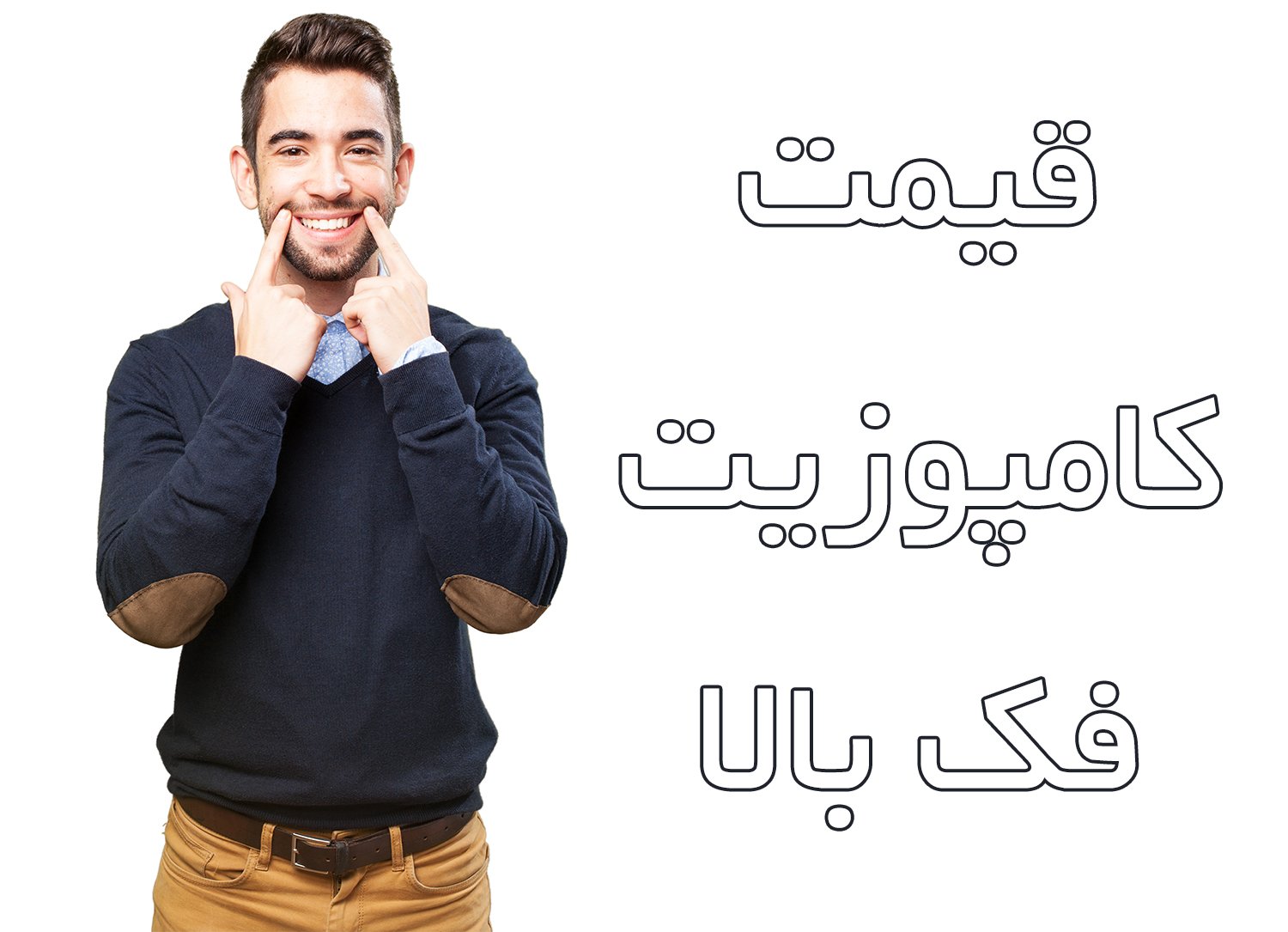 قیمت کامپوزیت فک بالا