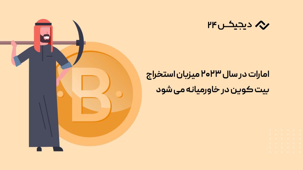 امارات در سال ۲۰۲۳ میزبان استخراج بیت کوین در خاورمیانه می شود