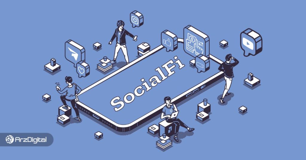 سوشال فای (SocialFi) چیست؟ ترکیب دیفای و شبکه‌های اجتماعی