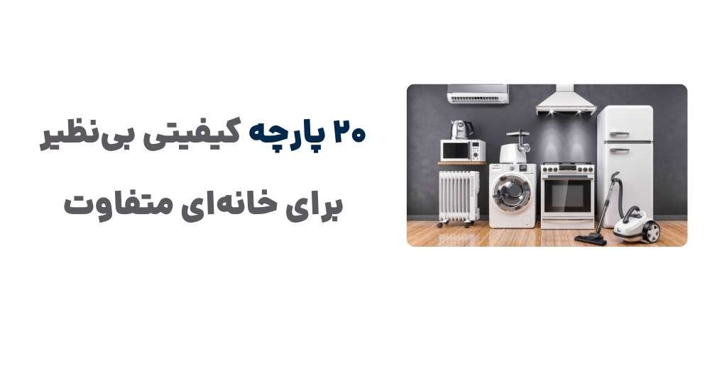 20 پارچه کیفیتی بی_نظیر برای خانه_ای متفاوت