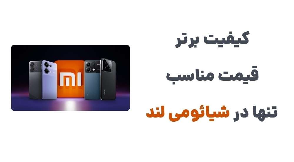 کیفیت برتر قیمت مناسب تنها در شیائومی لند