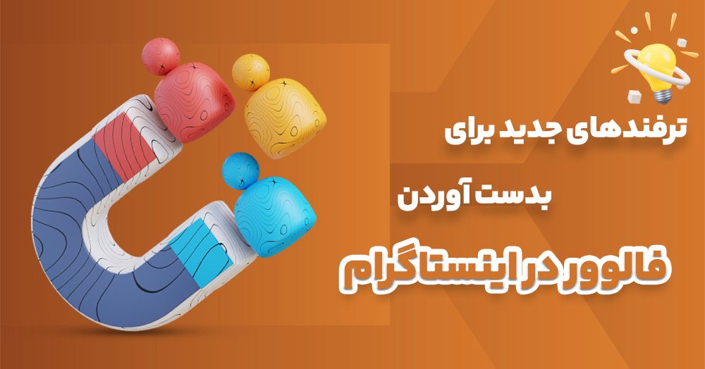 9 تا از بهترین ترفند های جذب فالوور اینستاگرام در سال 1403