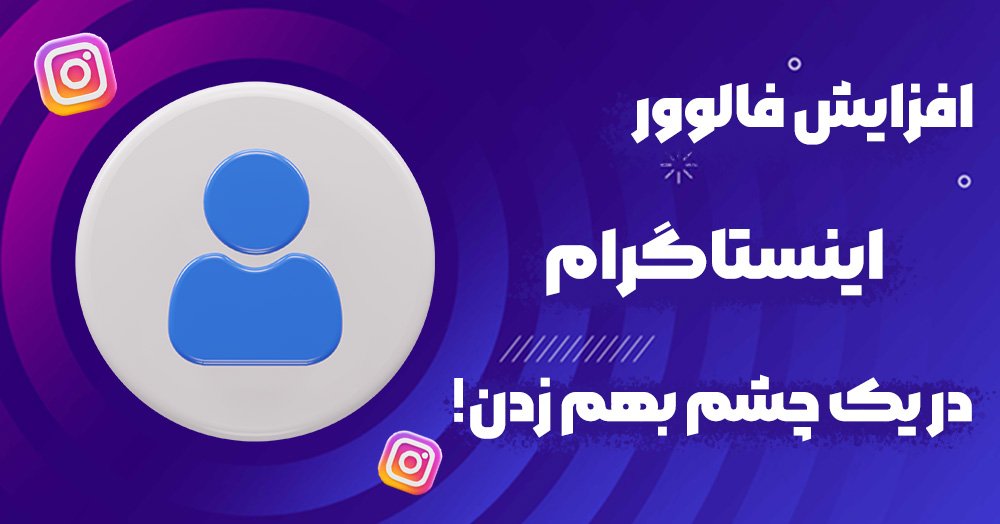 افزایش فالوور با یک چشم به هم زدن در اینستاگرام