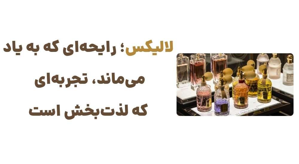 لالیکس؛ رایحه_ای که به یاد می_ماند، تجربه_ای که لذت_بخش است.