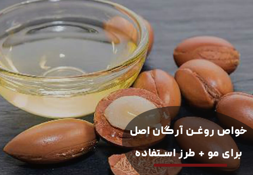 خواص روغن آرگان برای مو و طرز استفاده!