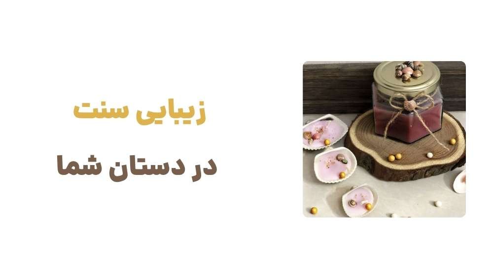 زیبایی سنت در دستان شما