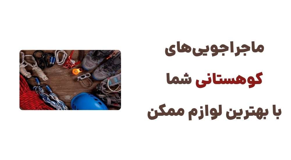 ماجراجویی_های کوهستانی شما، با بهترین لوازم ممکن