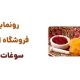 رونمایی از وبسایت مشهد سوغات: تجربه‌ای تازه در خرید سوغات مشهد