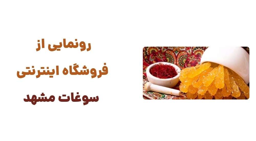 رونمایی از وبسایت مشهد سوغات: تجربه‌ای تازه در خرید سوغات مشهد