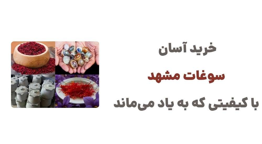 خرید آسان سوغات مشهد؛ با کیفیتی که به یاد می_ماند