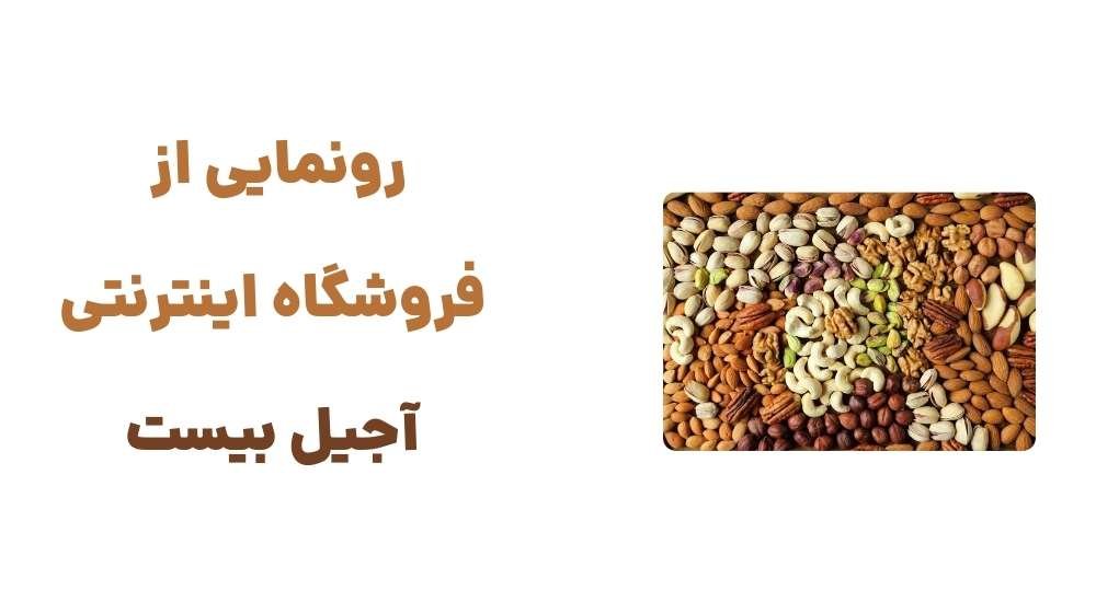 رونمایی از وبسایت آجیل بیست، فروشگاه تخصصی آجیل و خشکبار