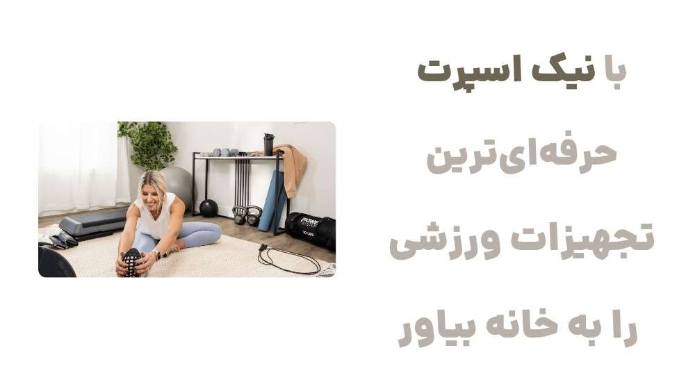 با نیک اسپرت، حرفه‌ای‌ترین تجهیزات ورزشی را به خانه بیاور