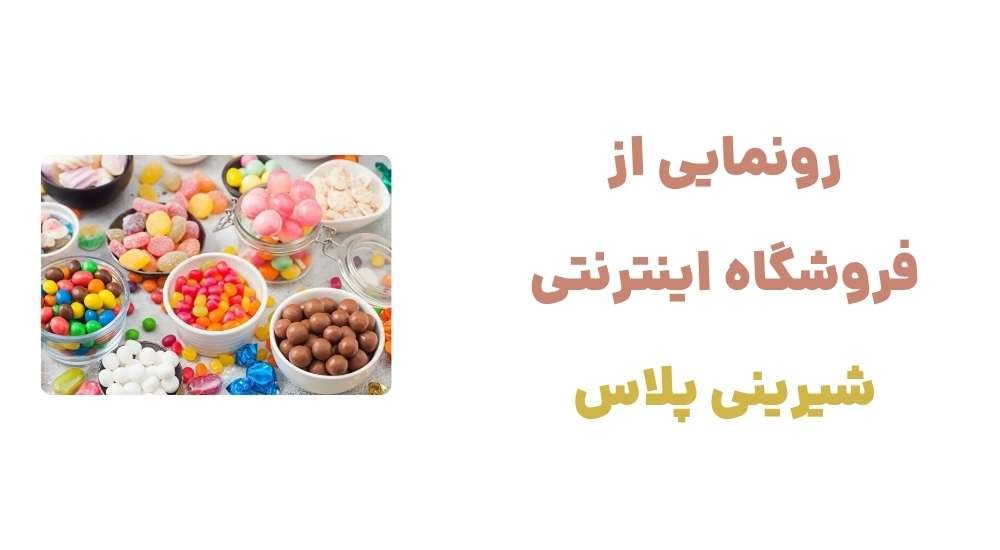 وبسایت شیرینی پلاس