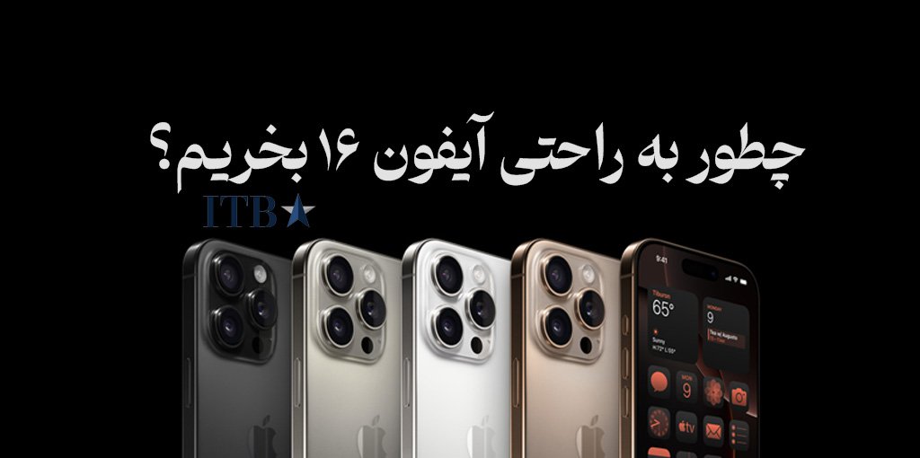 چطور به راحتی آیفون ۱۶ بخریم؟! | پیشنهاد ویژه بروکر ITBFX برای دریافت محصولات اپل!