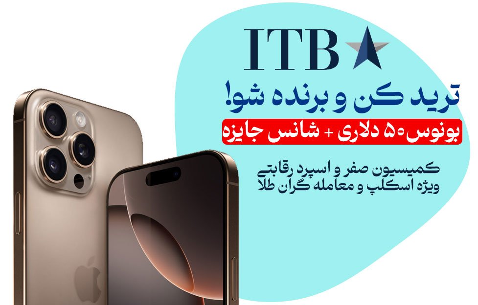 جشنواره ترید کن و جایزه ببر بروکر آی تی بی اف ایکس ITBFX