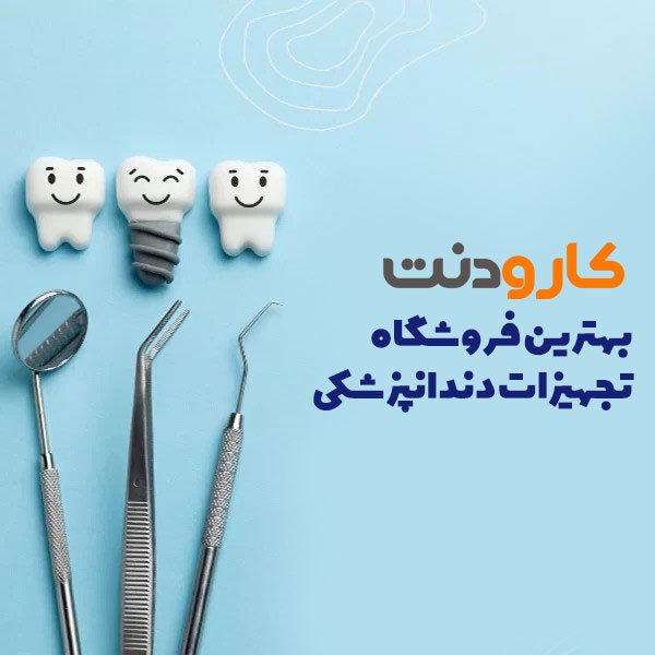 بهترین فروشگاه تجهیزات دندانپزشکی در رشت؟