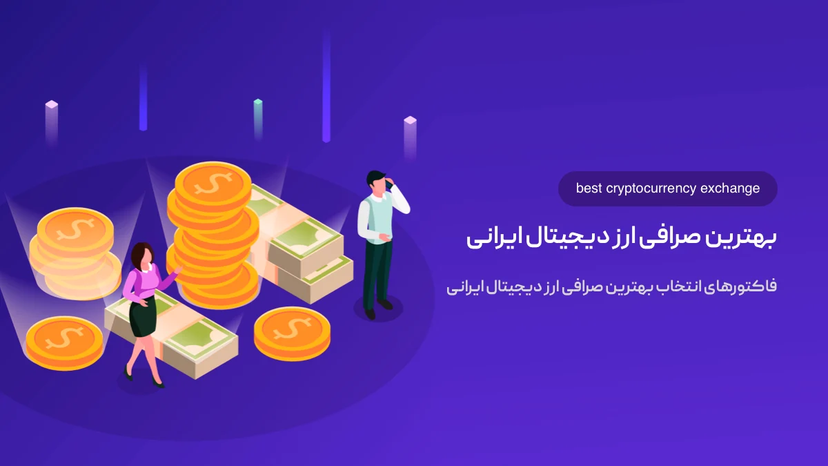 بهترین صرافی ارز دیجیتال ایرانی