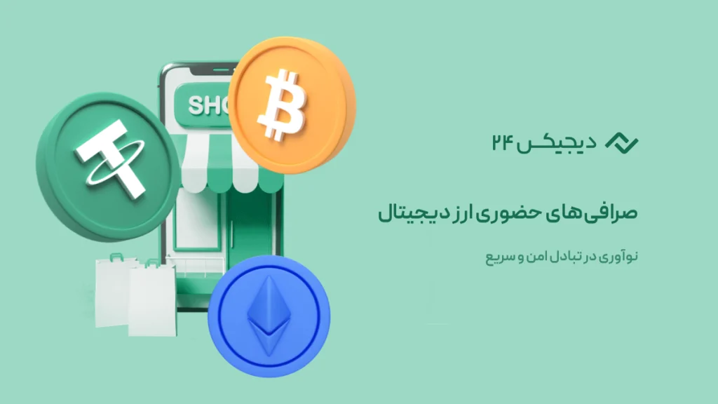 صرافی حضوری ارز دیجیتال، نوآوری در تبادل امن و سریع