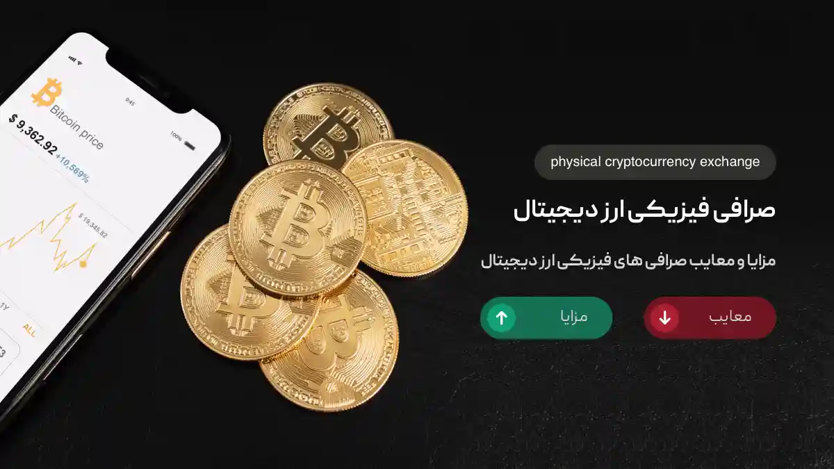 صرافی فیزیکی ارز دیجیتال