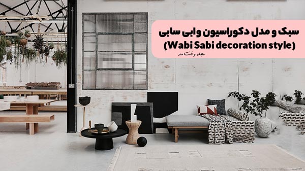 مدل دکوراسیون منزل به سبک ساده و وابی سابی را مشاهده میکنید.