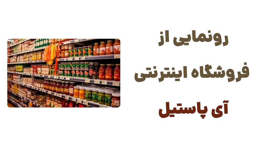 وبسایت آی پاستیل