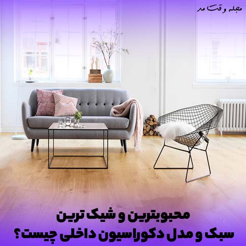 دکوراسیون داخلی منزل با مبل طوسی رنگ 