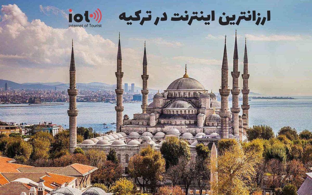 ارزانترین اینترنت در ترکیه