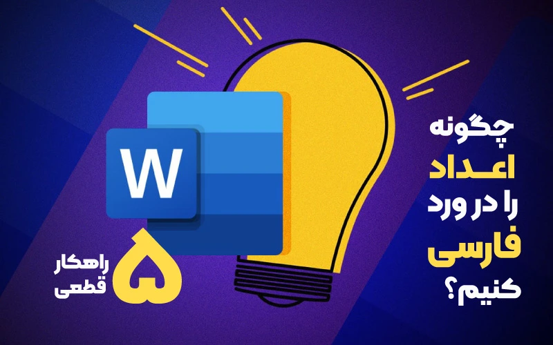 فارسی کردن اعداد در Word فارسی کردن اعداد در ورد حل مشکل فارسی کردن اعداد در ورد