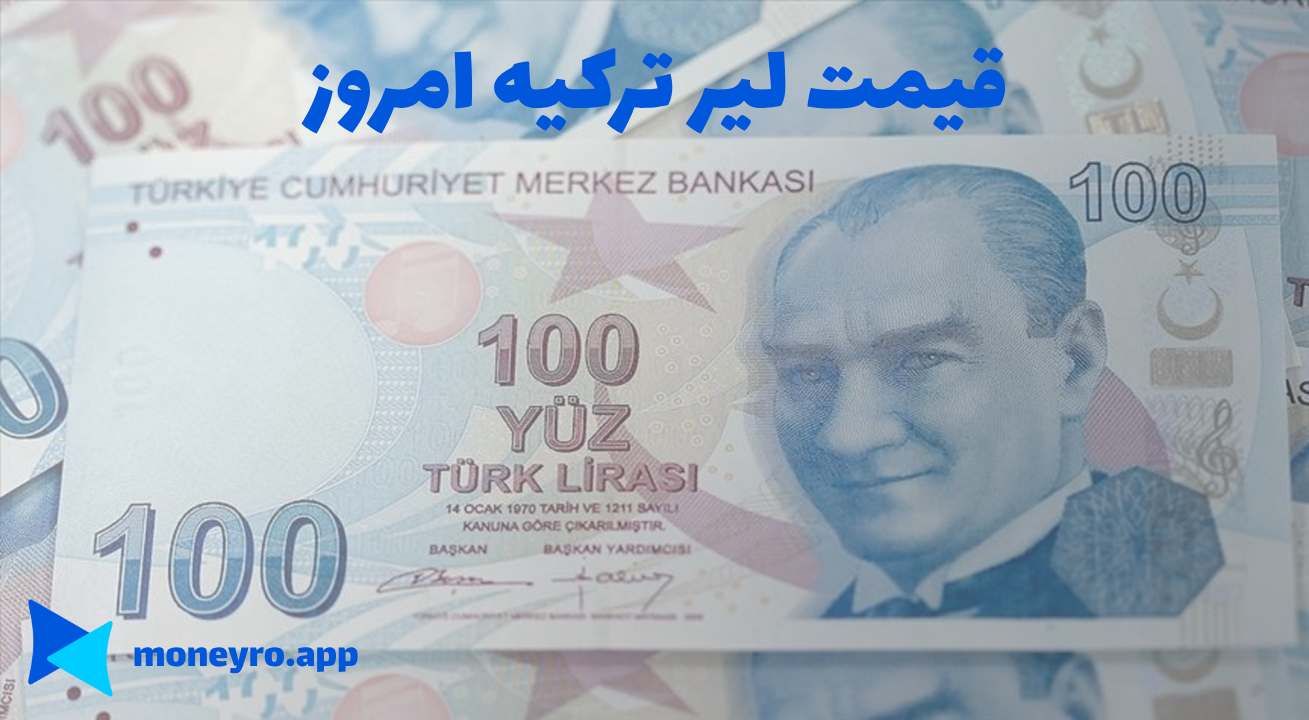 قیمت لیر ترکیه امروز