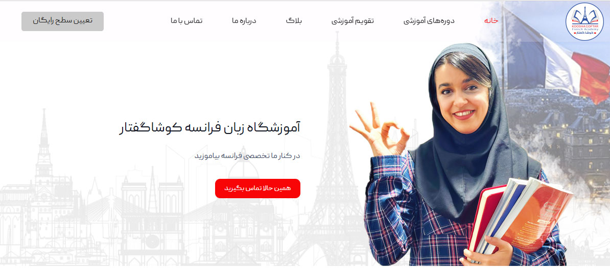 آموزشگاه فرانسه کوشاگفتار