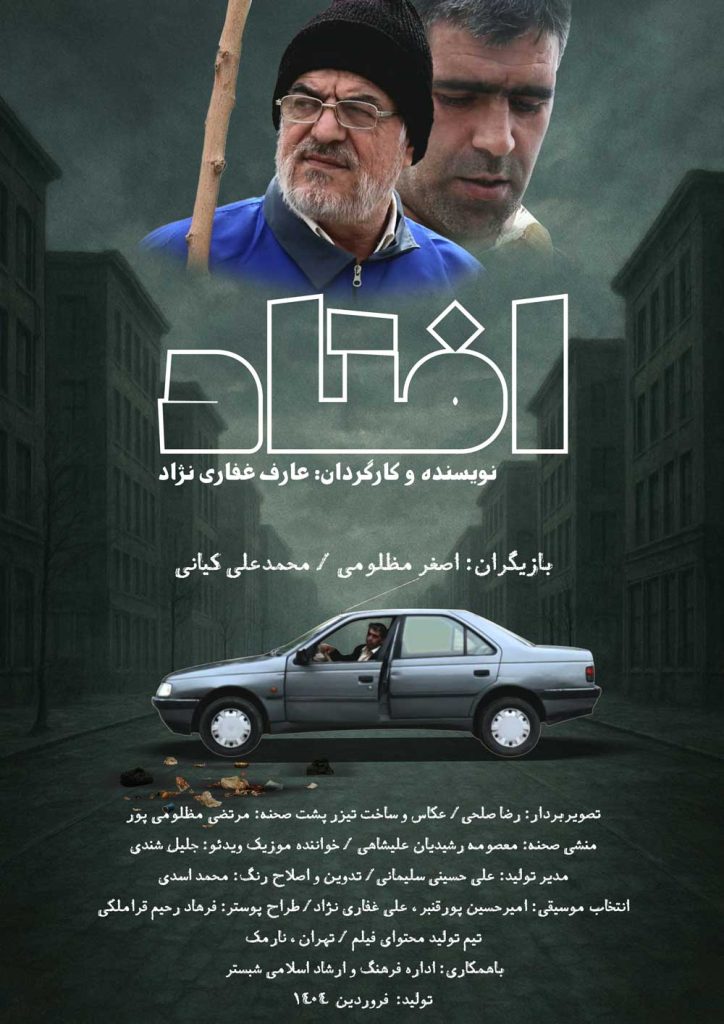 فیلم افتاد عارف غفاری نژاد