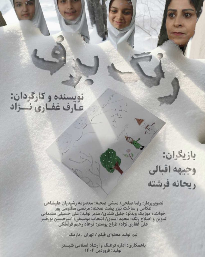 فیلم رنگ برف عارف غفاری نژاد