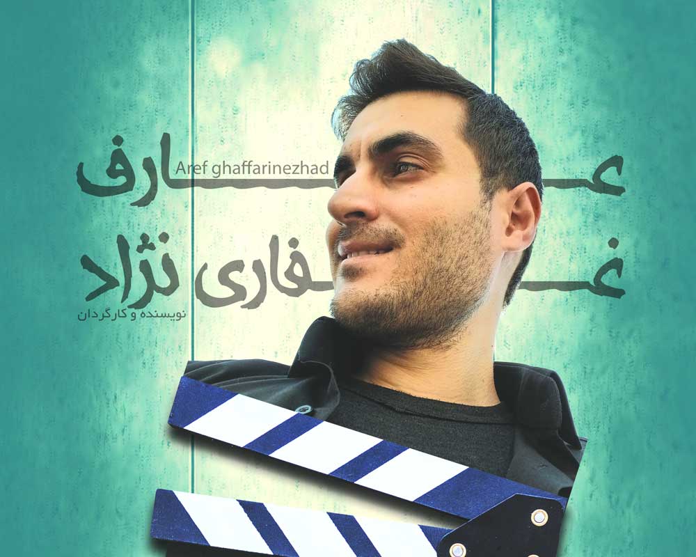 عارف غفاری نژاد
