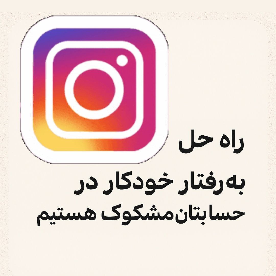 به رفتار خودکار در حسابتان مشکوک هستیم