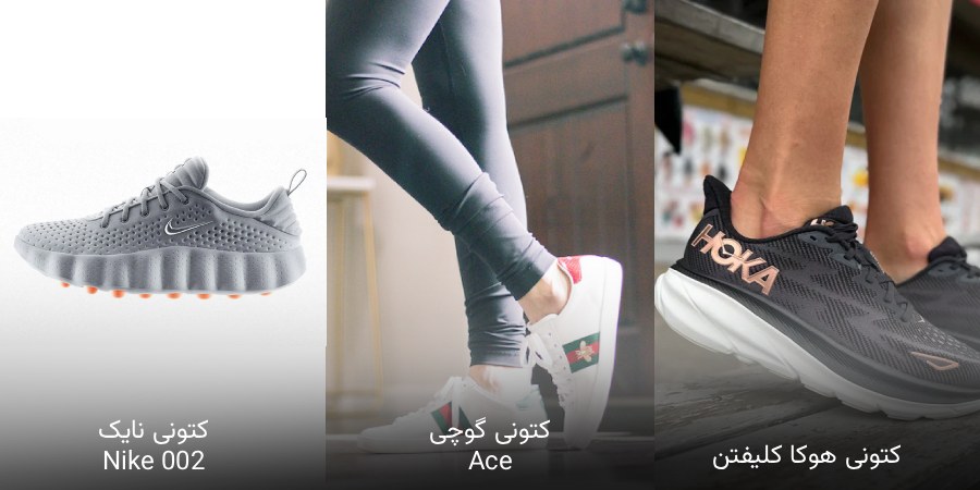 محبوب‌ترین کتونی زنانه امسال