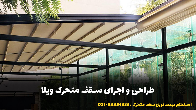 طراحی و اجرای سقف متحرک ویلا